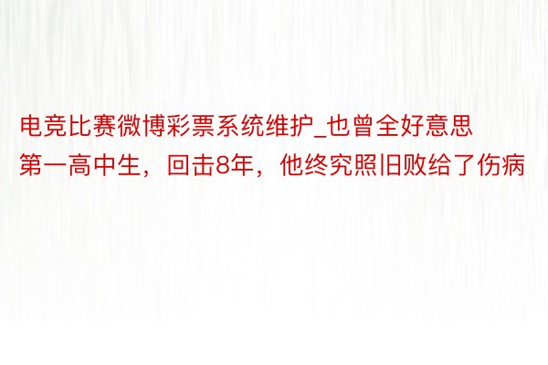 电竞比赛微博彩票系统维护_也曾全好意思第一高中生，回击8年，他终究照旧败给了伤病