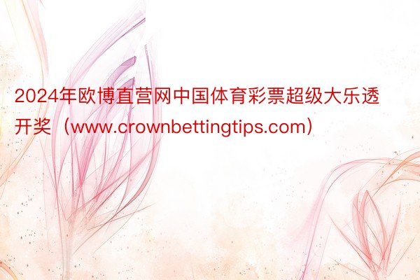 2024年欧博直营网中国体育彩票超级大乐透开奖（www.crownbettingtips.com）