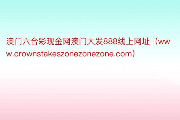 澳门六合彩现金网澳门大发888线上网址（www.crownstakeszonezonezone.com）