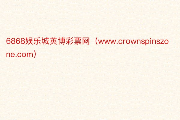 6868娱乐城英博彩票网（www.crownspinszone.com）