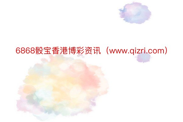 6868骰宝香港博彩资讯（www.qizri.com）