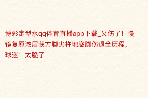 博彩定型水qq体育直播app下载_又伤了！慢镜复原浓眉我方脚尖杵地崴脚伤退全历程，球迷：太脆了