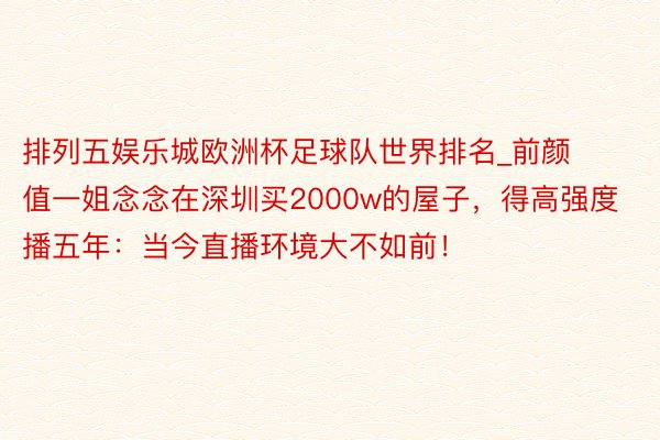 排列五娱乐城欧洲杯足球队世界排名_前颜值一姐念念在深圳买2000w的屋子，得高强度播五年：当今直播环境大不如前！